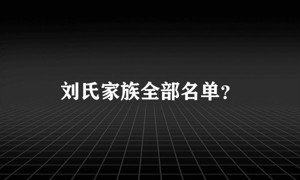 刘氏家族全部名单？