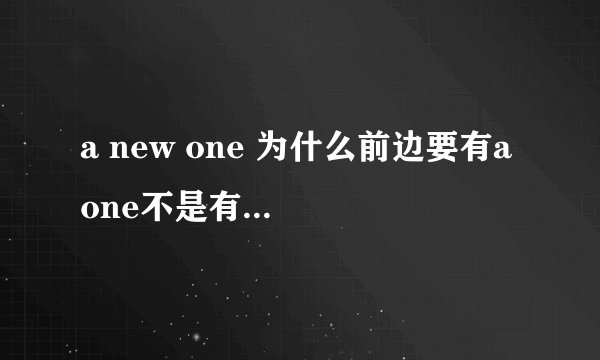 a new one 为什么前边要有a one不是有一个的意思吗