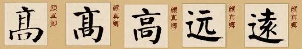 颜体字的