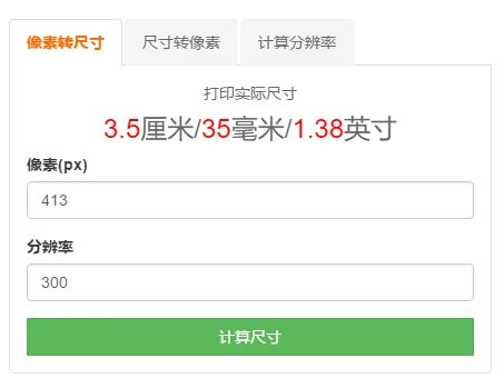 一寸证件照高和宽是多少厘米(手机制作教程和换算器)