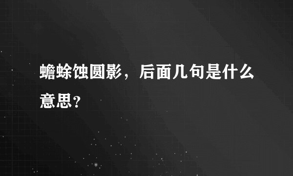 蟾蜍蚀圆影，后面几句是什么意思？