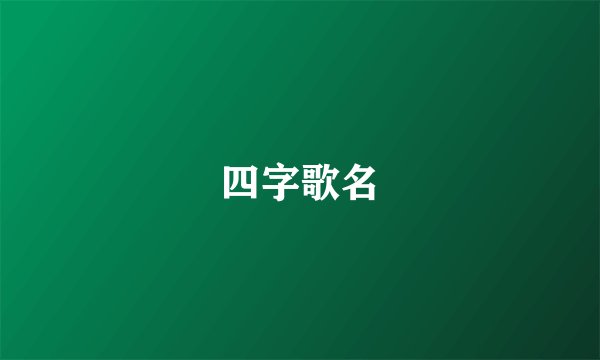 四字歌名