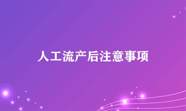 人工流产后注意事项