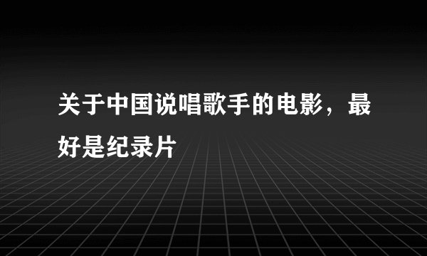 关于中国说唱歌手的电影，最好是纪录片