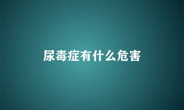 尿毒症有什么危害