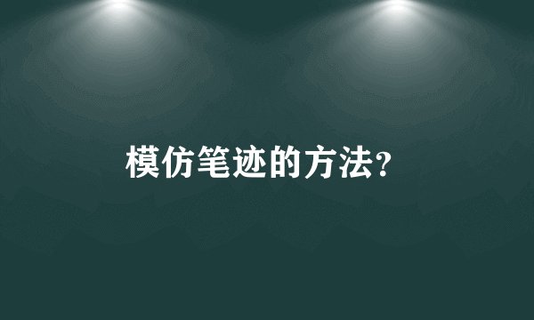 模仿笔迹的方法？