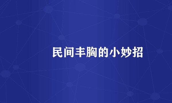 民间丰胸的小妙招