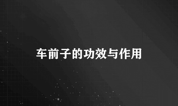 车前子的功效与作用