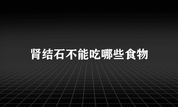 肾结石不能吃哪些食物