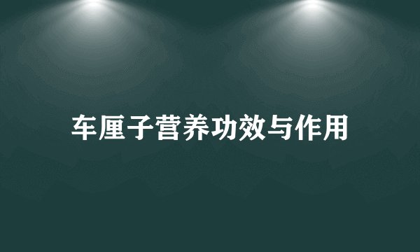 车厘子营养功效与作用