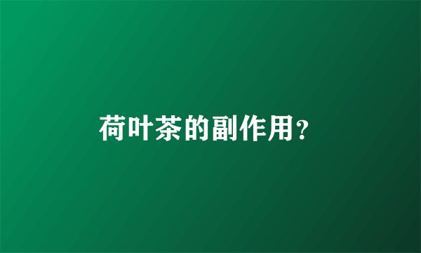 荷叶茶的副作用？