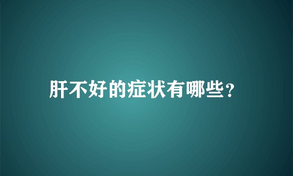 肝不好的症状有哪些?