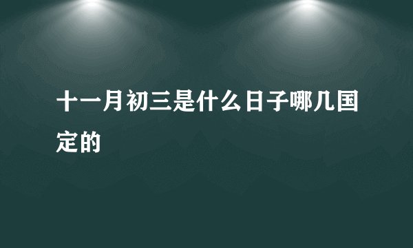 十一月初三是什么日子哪几国定的
