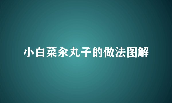 小白菜汆丸子的做法图解
