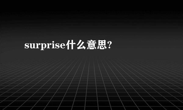 surprise什么意思?