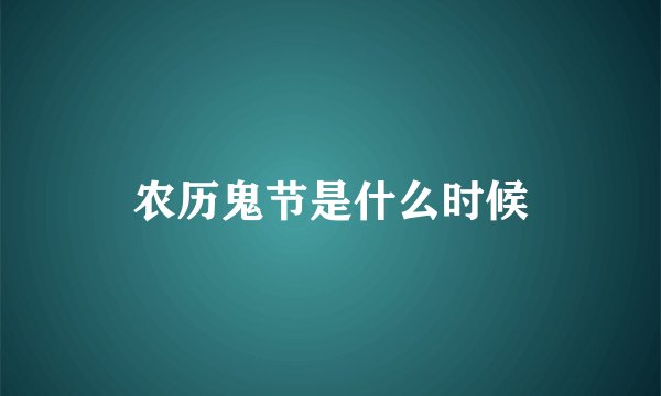 农历鬼节是什么时候