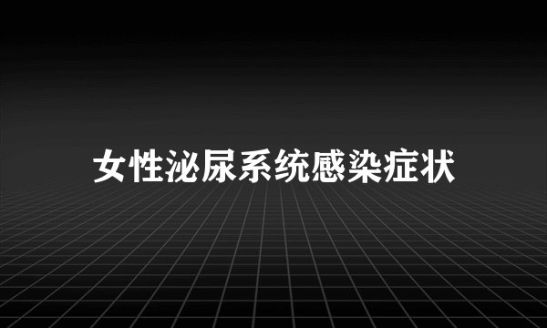女性泌尿系统感染症状