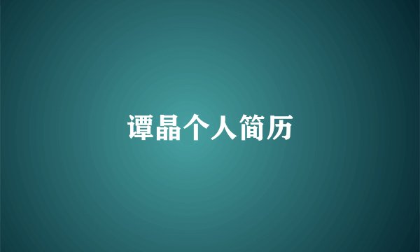 谭晶个人简历