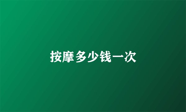 按摩多少钱一次