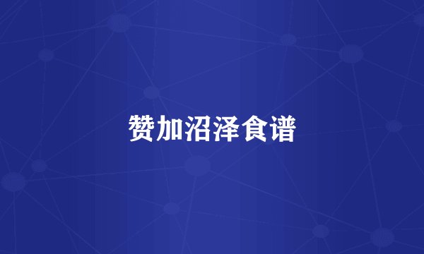 赞加沼泽食谱