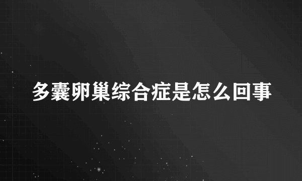 多囊卵巢综合症是怎么回事
