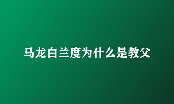 马龙白兰度为什么是教父