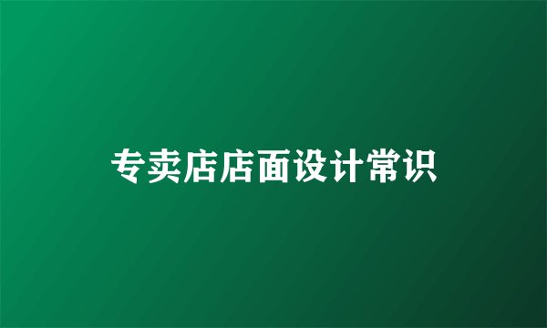 专卖店店面设计常识