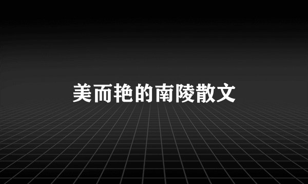 美而艳的南陵散文
