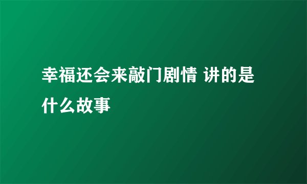幸福还会来敲门剧情 讲的是什么故事