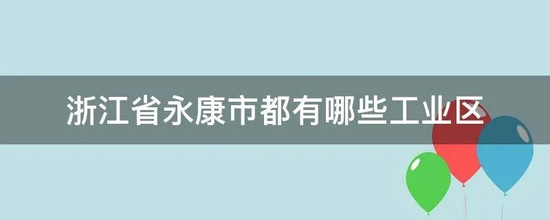 浙江省永康市都有哪些工业区