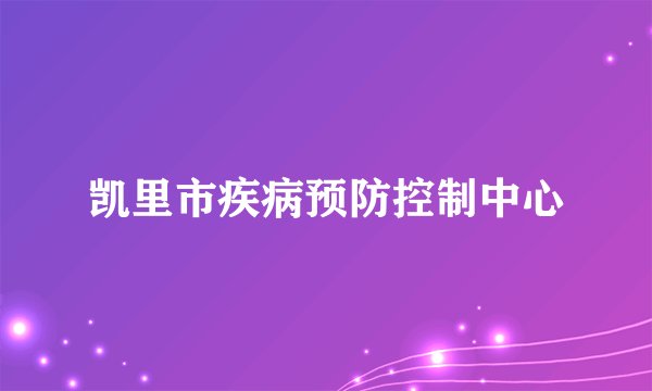 凯里市疾病预防控制中心