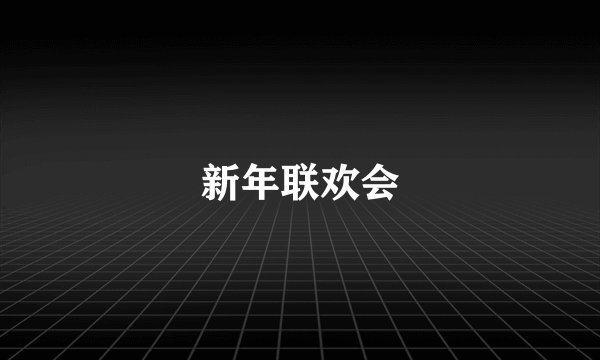 新年联欢会