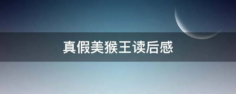 真假美猴王读后感