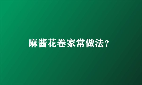 麻酱花卷家常做法？