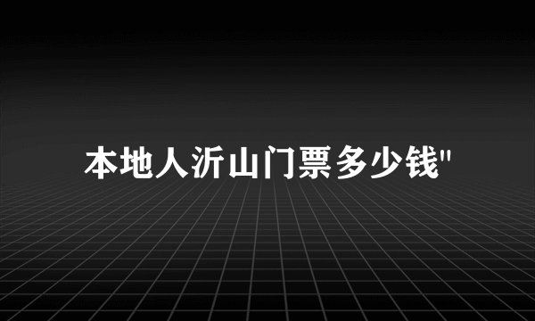 本地人沂山门票多少钱