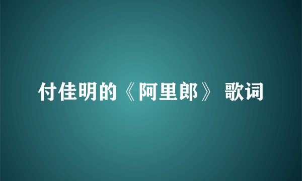 付佳明的《阿里郎》 歌词