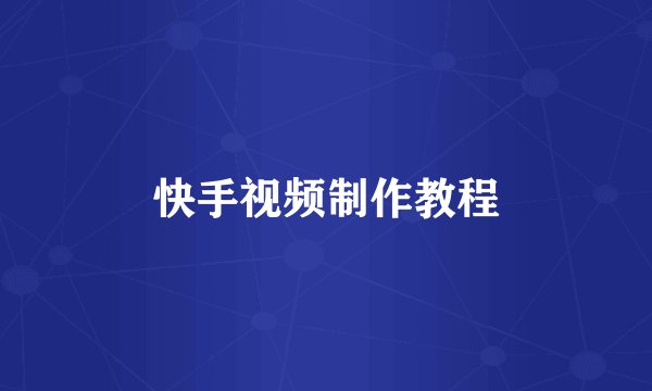 快手视频制作教程