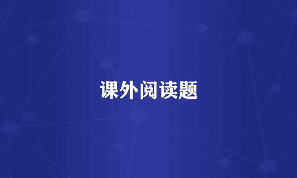 课外阅读题