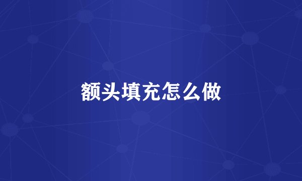 额头填充怎么做