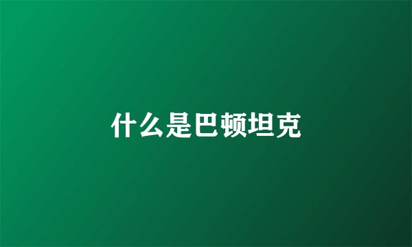 什么是巴顿坦克