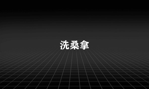 洗桑拿