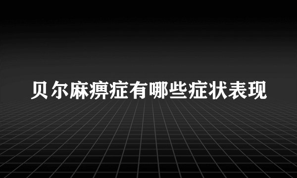 贝尔麻痹症有哪些症状表现
