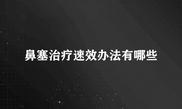 鼻塞治疗速效办法有哪些