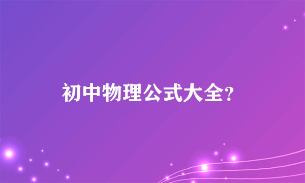 初中物理公式大全？