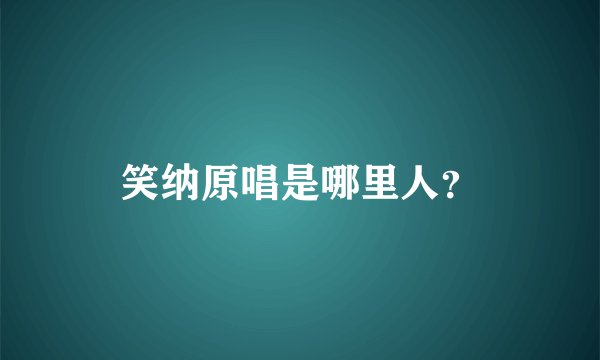 笑纳原唱是哪里人？