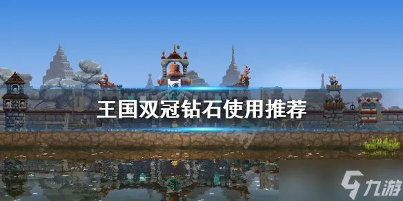 《王国两位君主》钻石怎么花 钻石使用推荐