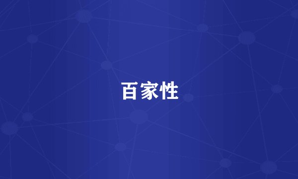 百家性