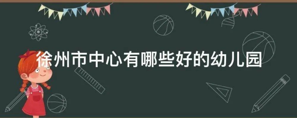 徐州市中心有哪些好的幼儿园