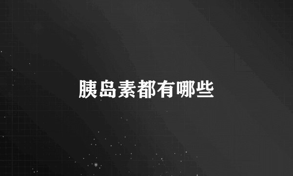 胰岛素都有哪些