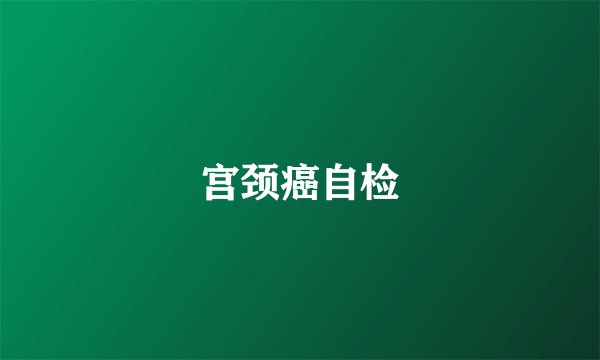 宫颈癌自检